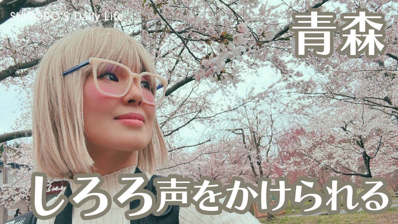 青森・弘前　〜しろろ声をかけられる〜