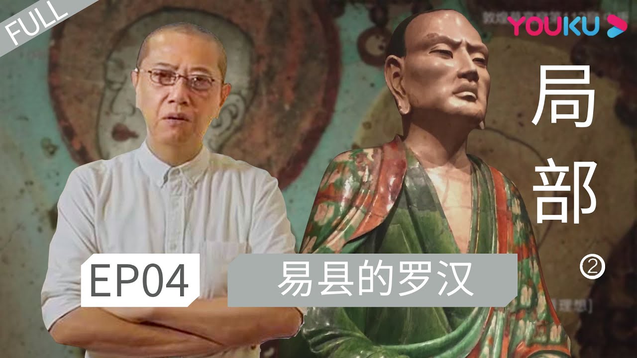 ENGSUB 【局部 第二季】EP04 | 易县的罗汉 |  陈丹青 | 优酷 YOUKU