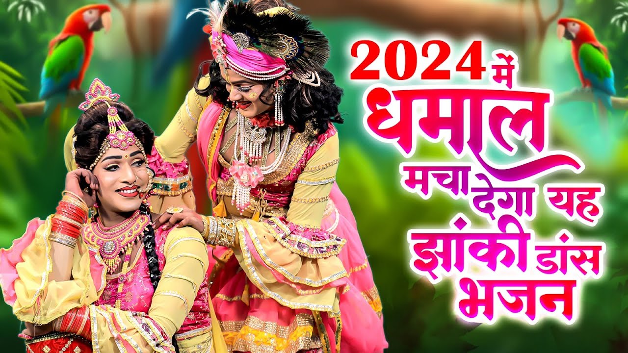 2024 नए साल का डी.जे झांकी भजन | राधा कृष्ण झांकी भजन | D.J Jhanki Dance Bhajan 2024 #Trishulkripa