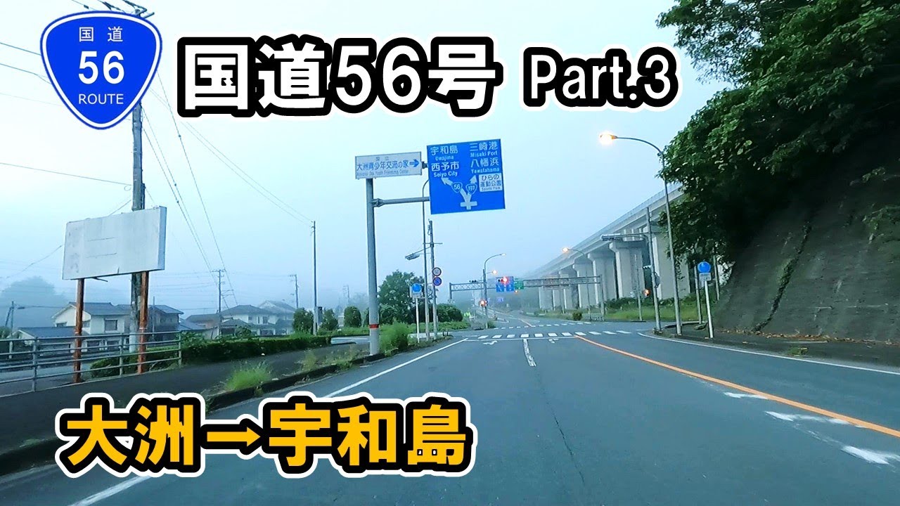 【国道56号】 Part.3 愛媛県大洲市中村～愛媛県宇和島市吉田町立間