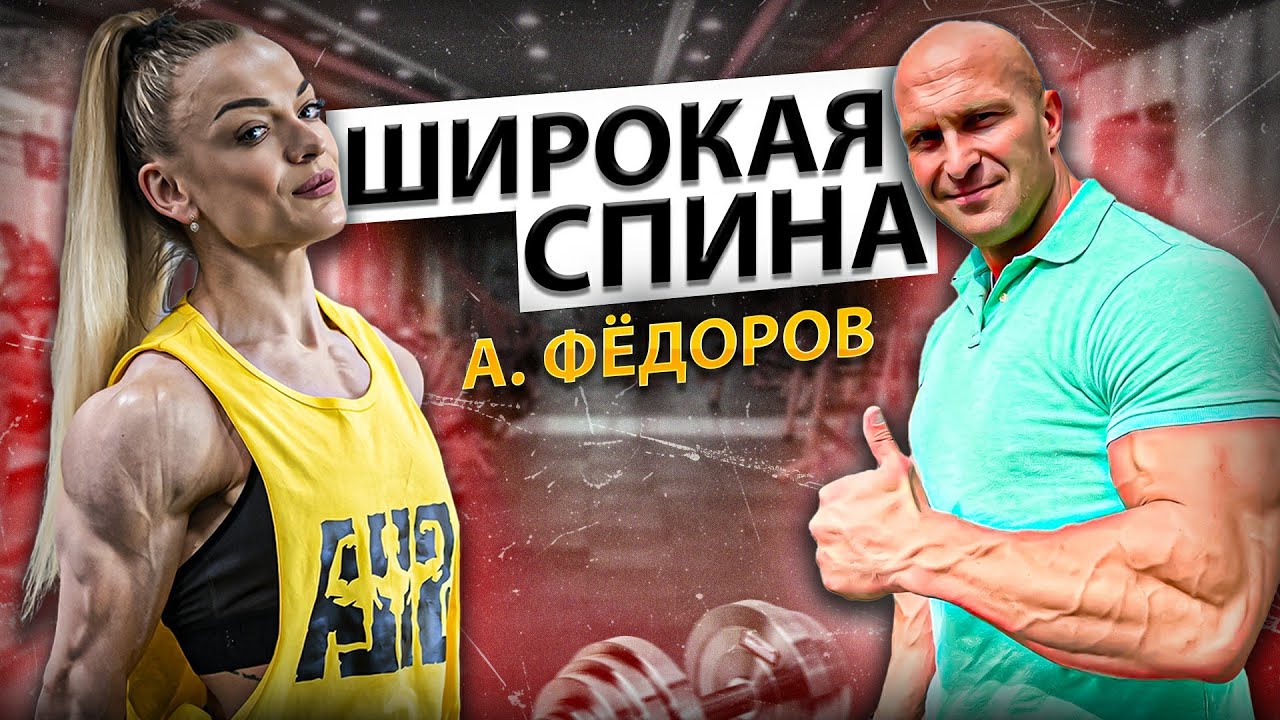 Фёдоров прокачал спину! | Разбор техники и новые ощущения | Тренировка спины | Александр Фёдоров