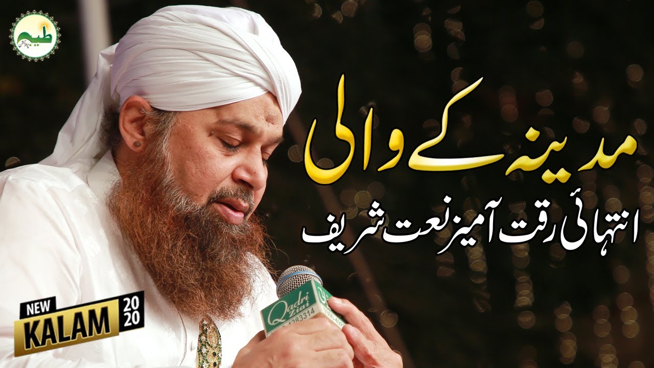 Madinay K waali Do Aalim K Data -- Owais Raza Qadri Heart Touching Naat Mohtaj hu  Ek Nigah e Karam