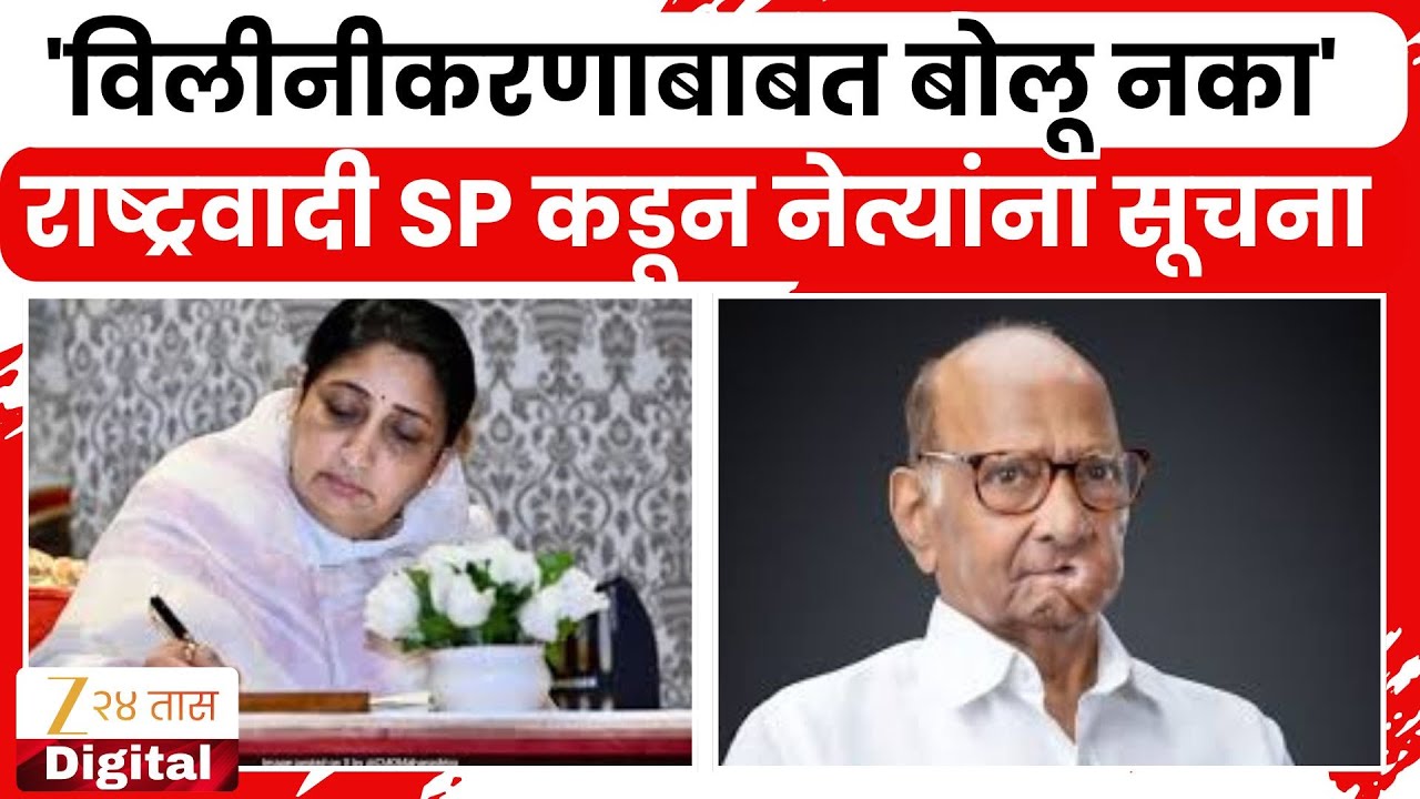 2 NCP Merger News | 'विलीनीकरणाबाबत बोलू नका' राष्ट्रवादी SP कडून नेत्यांना सूचना