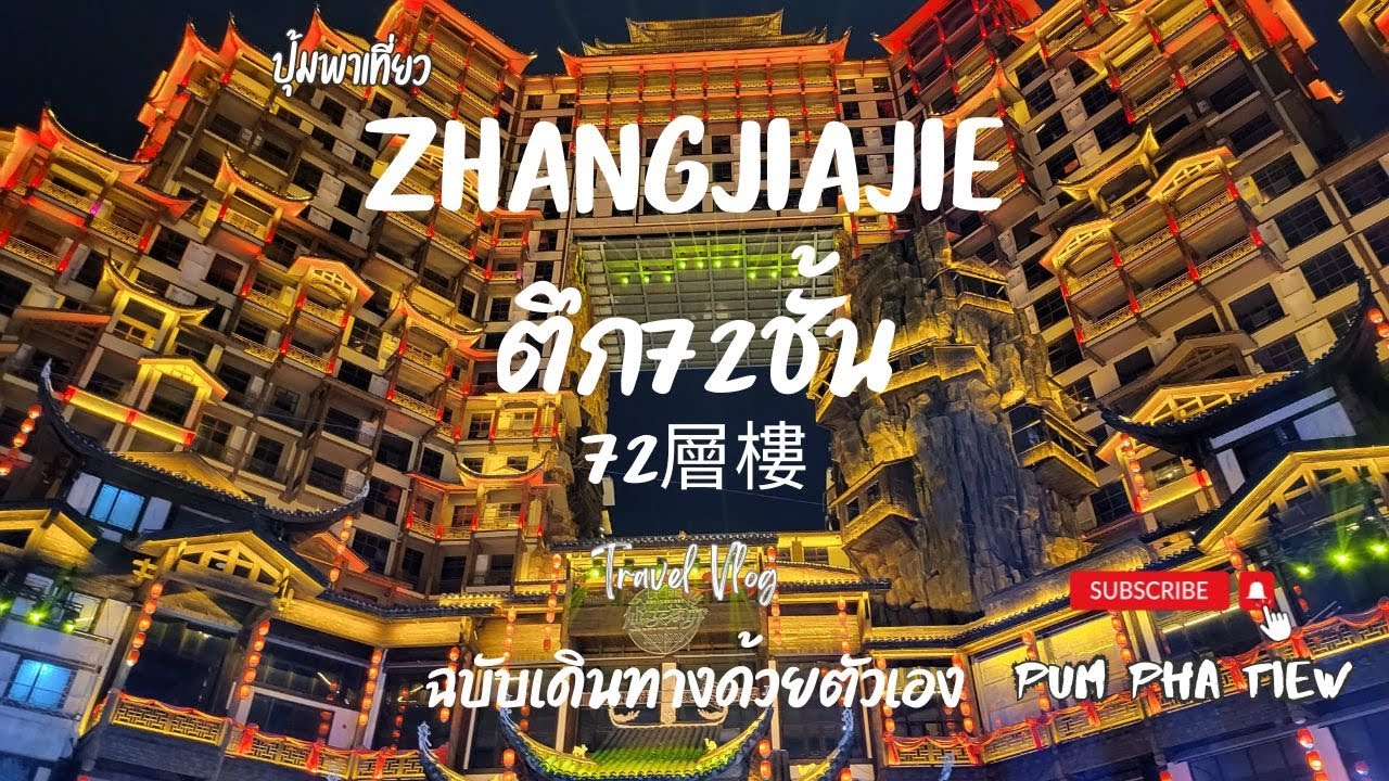 China EP6 เที่ยวจีนด้วยตัวเอง 20วัน ตอน ตึกมหัศจรรย์ 72ชั้น แห่งเมืองจางเจียเจี้ย
