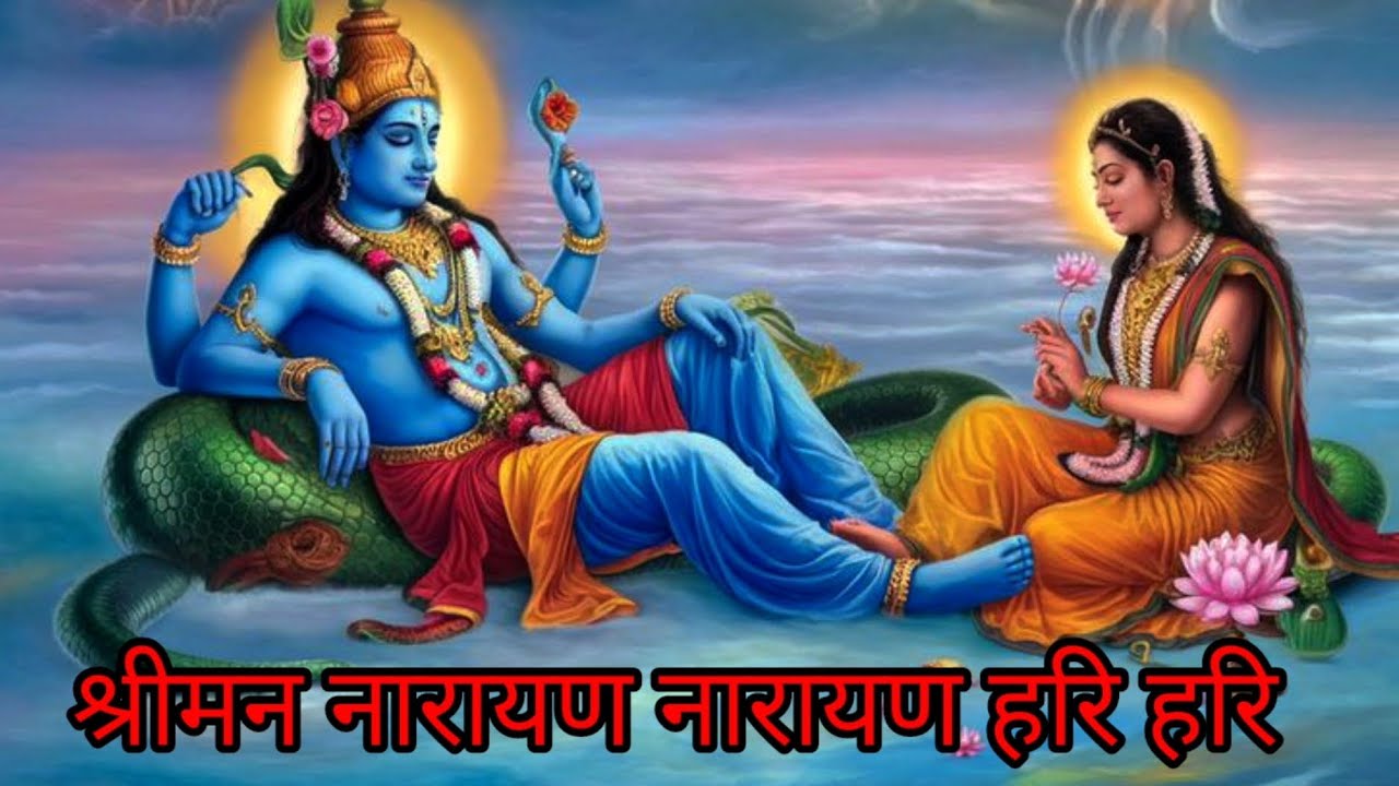 श्रीमान नारायण नारायण हरि हरि,जय जय नारायण नारायण हरि हरि ।