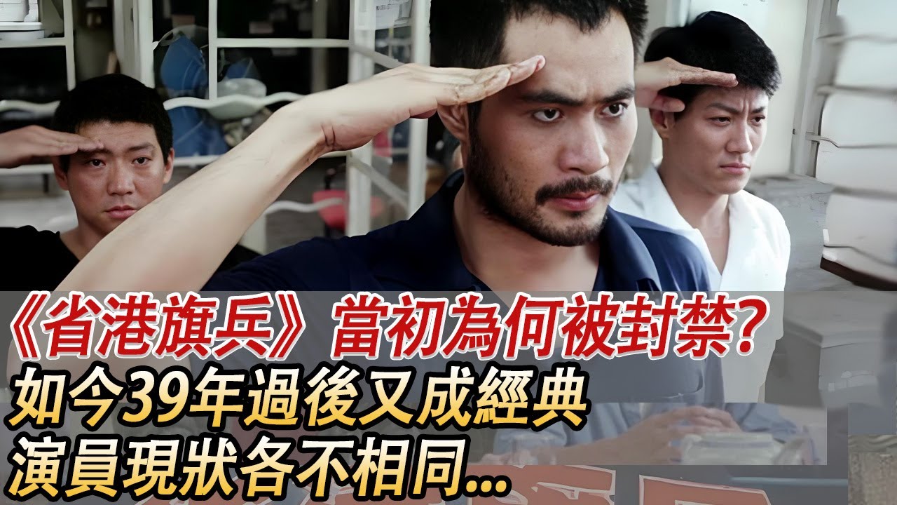 被禁播30年的《省港旗兵》，39年前捧紅7位反派專業戶，如今演員有人去世有人出家！#酒池肉林錄#人物傳記#香港#經典影視