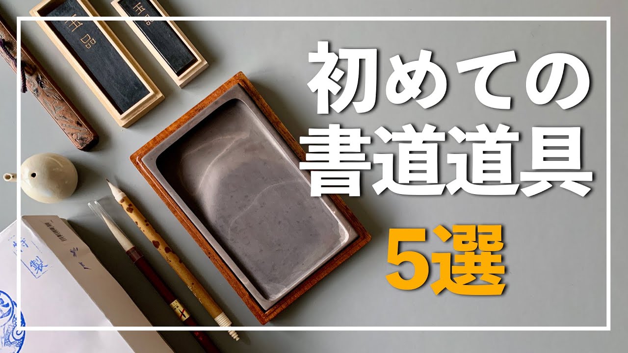 【初心者向け】プロが選んだおすすめ書道道具 5選