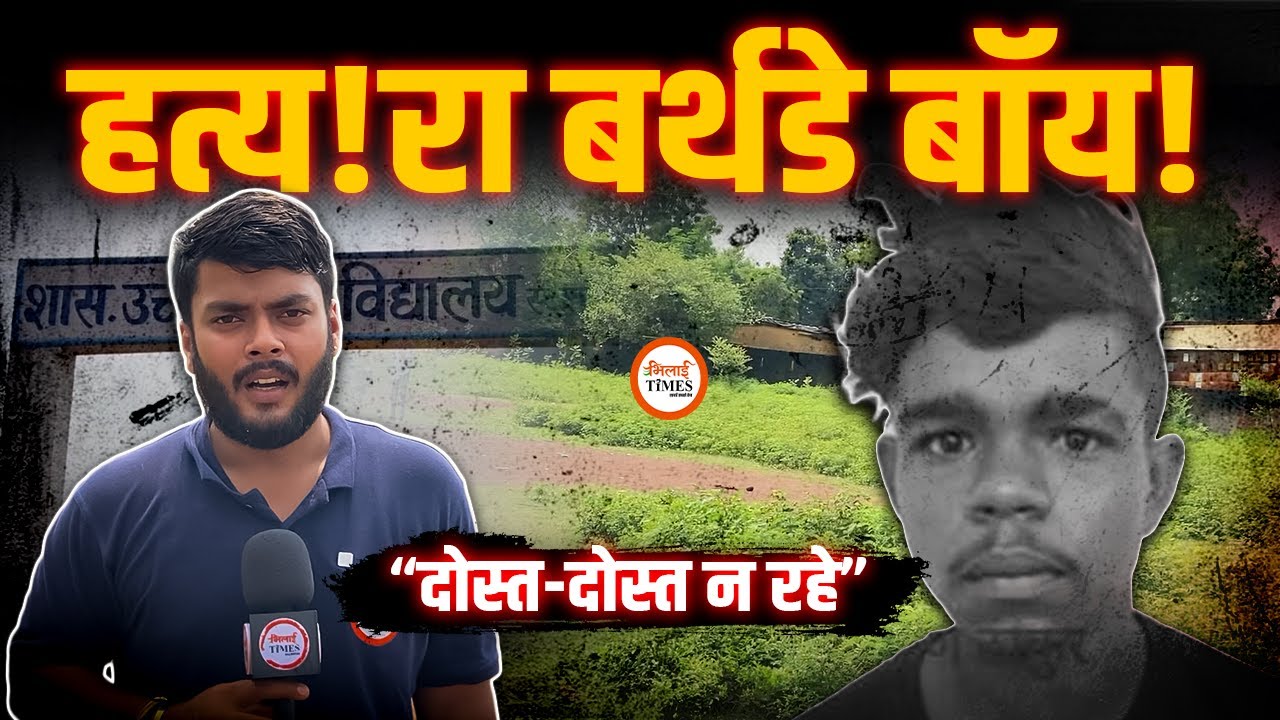 Bhilai में Birthday Party में Murd€r | School में दारू Party फिर वारदात | मां-बहन की गुहार | Labhesh
