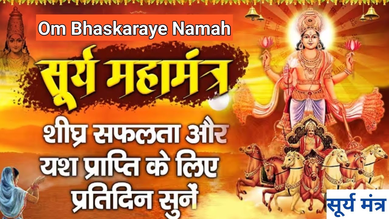 Surya dev ji mantra for wisdom, success & miracles in Life | सूर्य देव जी मंत्र | Lord Surya  Mantra