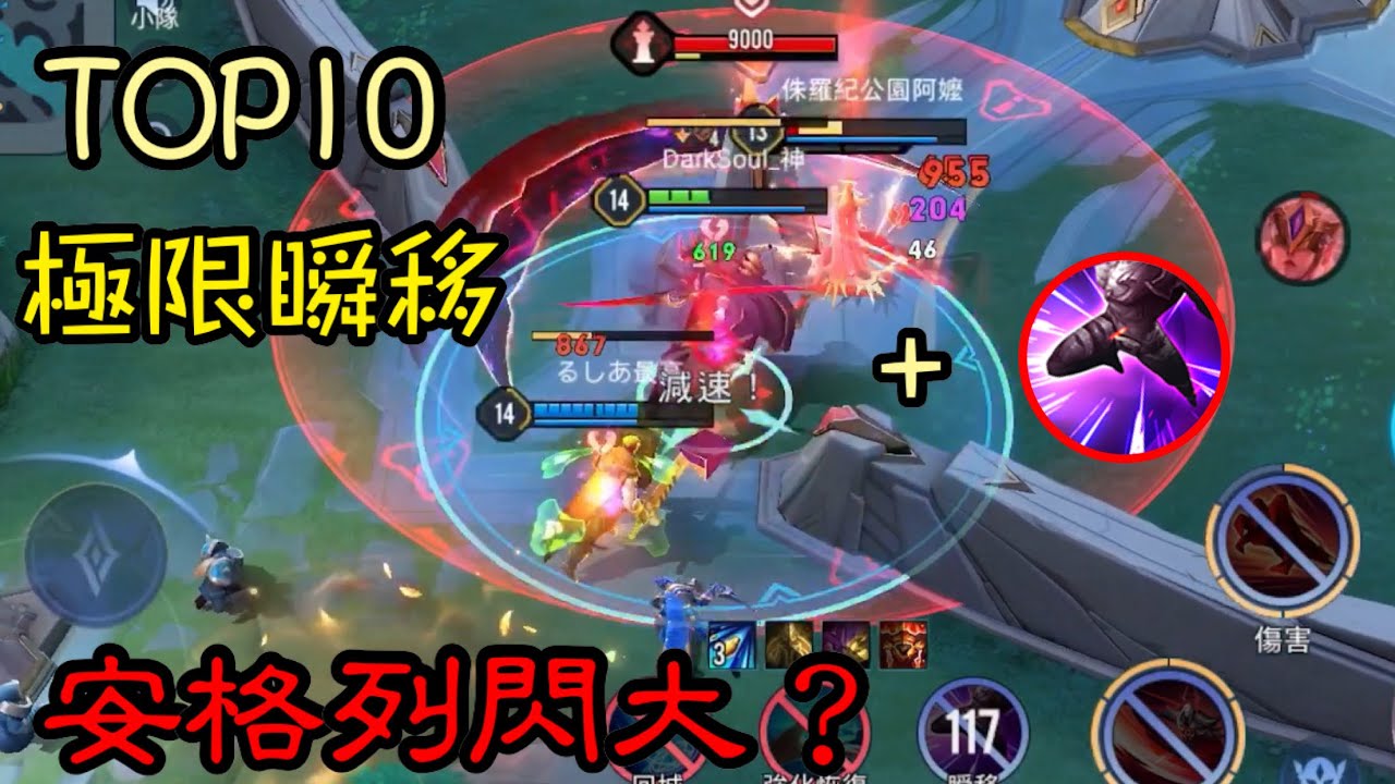 【閃現王】 TOP10 神級瞬移 永恆場也能極限逃脫？精華集【傳說對決】【Arena of Valor】