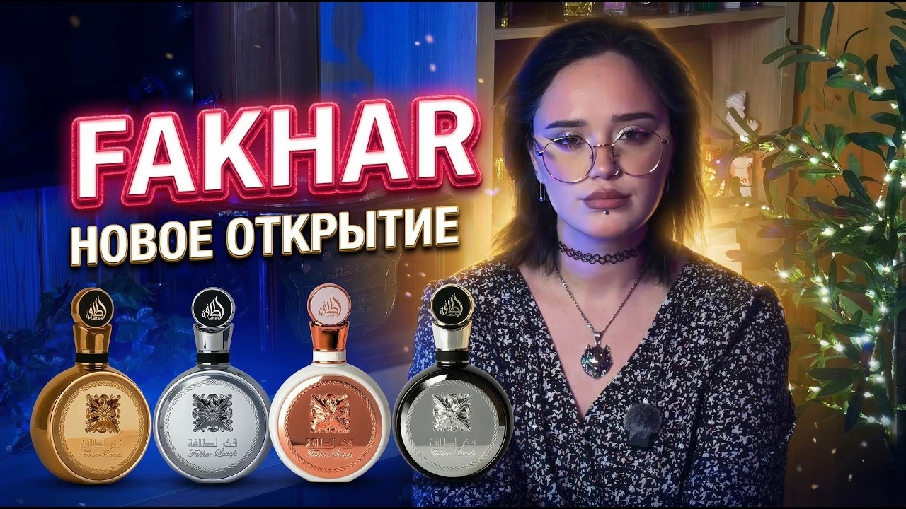 Fakhar Lattafa Perfumes I Арабская парфюмерия I Новое открытие