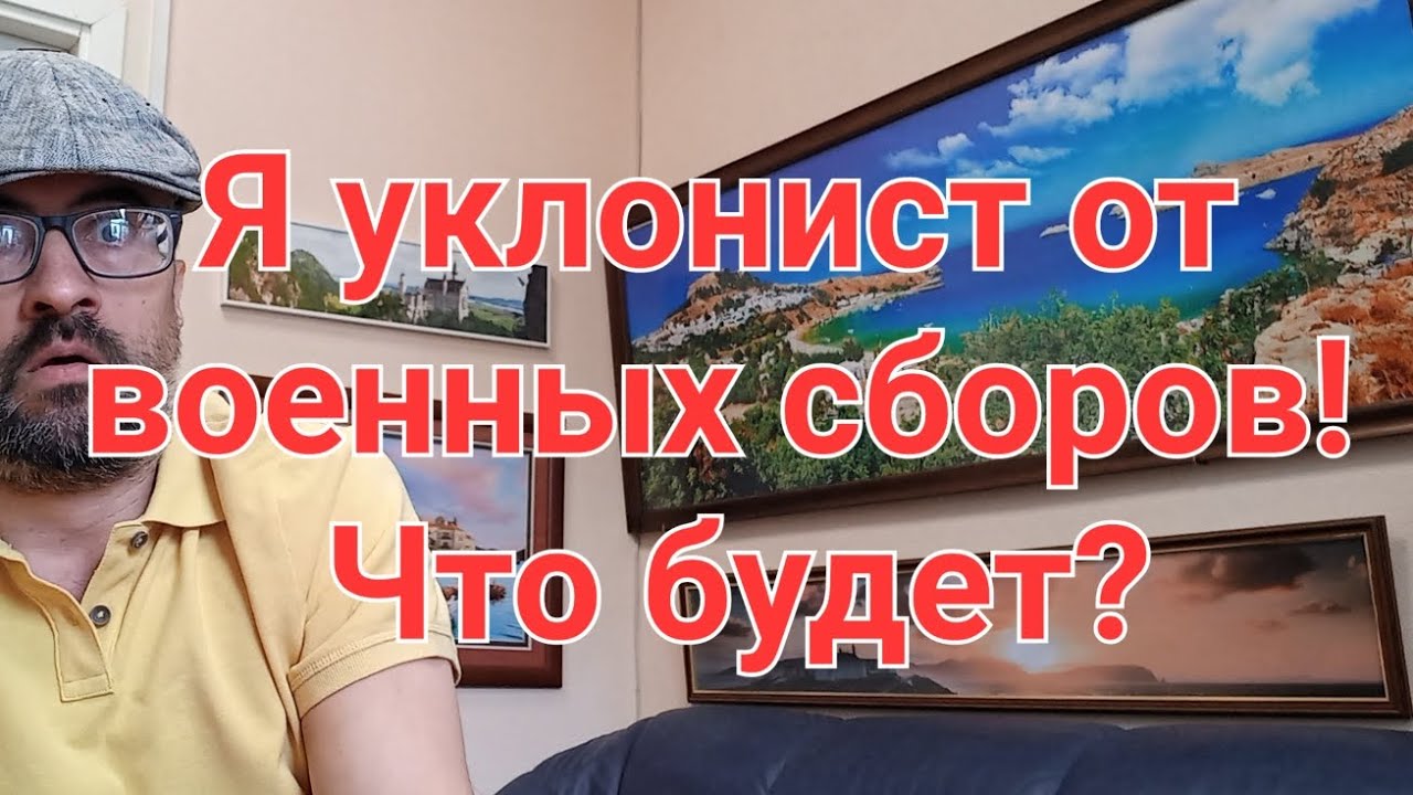Я уклонист от военных сборов, что будет?