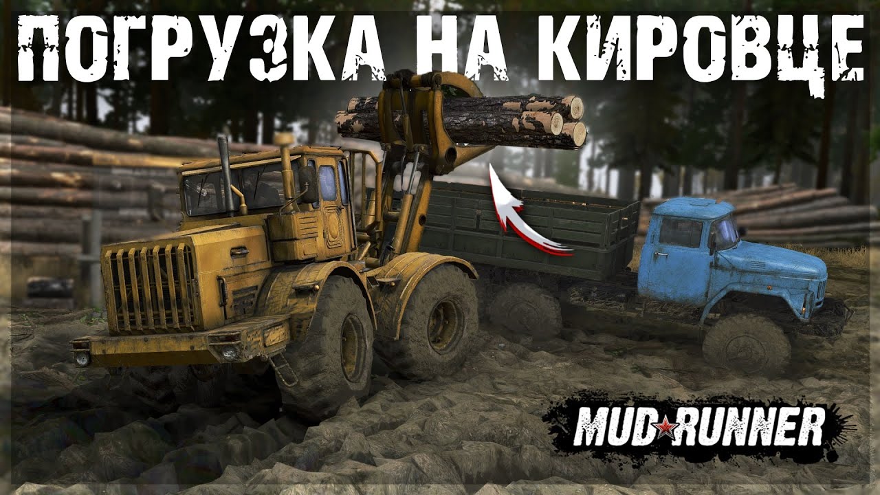 ПЕРВАЯ ПОГРУЗКА БРЁВЕН на КИРОВЦЕ и КРАЗЕ ● MUDRUNNER #4