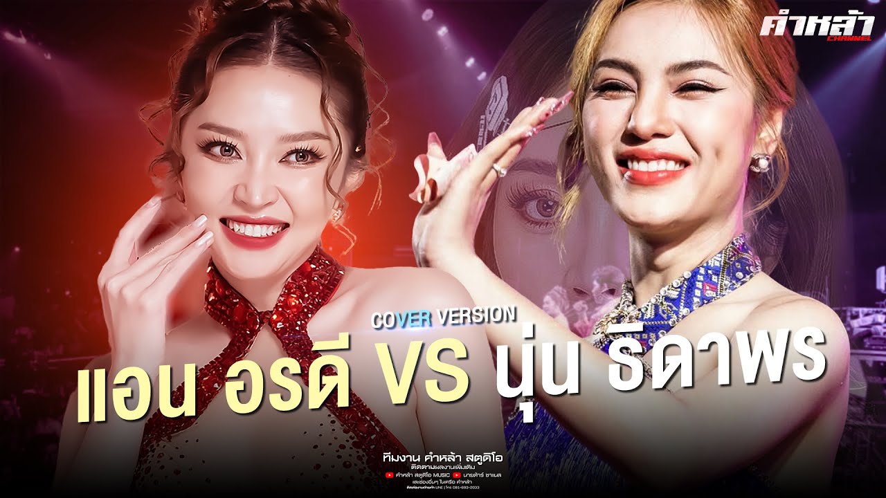 มันส์ๆ X2 แอน อรดี x นุ่น ธิดาพร  เมดเลย์คอนเสิร์ตลำซิ่ง [[บันทึกแสดงสด]]