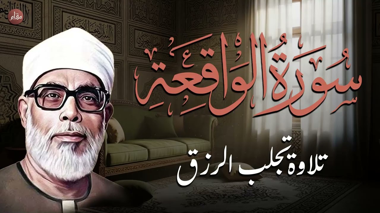 أروع ما جود الشيخ الحصري | سورة الواقعة كاملة | استمع بنية الرزق والبركة