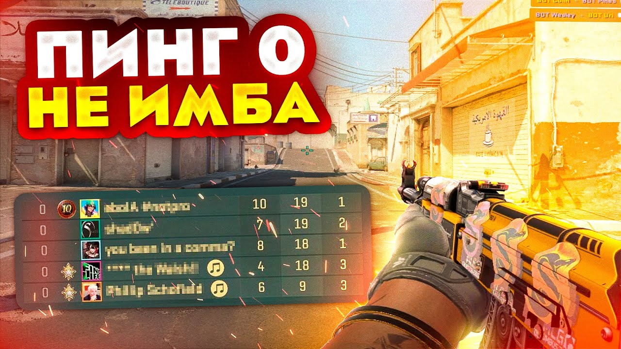 ПИНГ 0? ВЫ ДАЖЕ НЕ ЧУВСТВУЕТЕСЬ ( CS 2 )