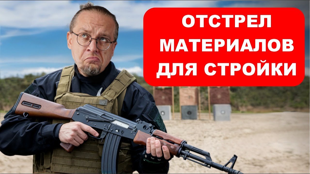 Не СТРОЙ ДОМ из этих материалов. ЭТУ стену пуля пробьет  насквозь