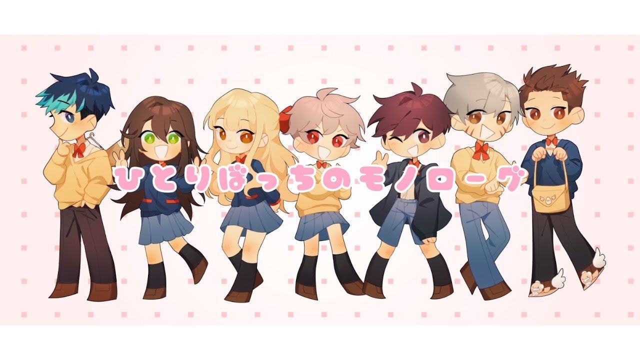 【ひとりぼっちの○○生活 OP】Hitoribocchi no Monologue ひとりぼっちのモノローグ cover 歌ってみた【6人合唱】