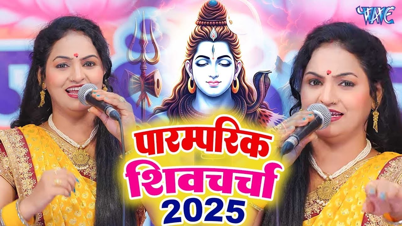 2025 का शिवचर्चा भजन | Shiv Charcha Bhajan | Shiv Charcha Geet NonStop 2025 | Shiv Charcha Song 2025