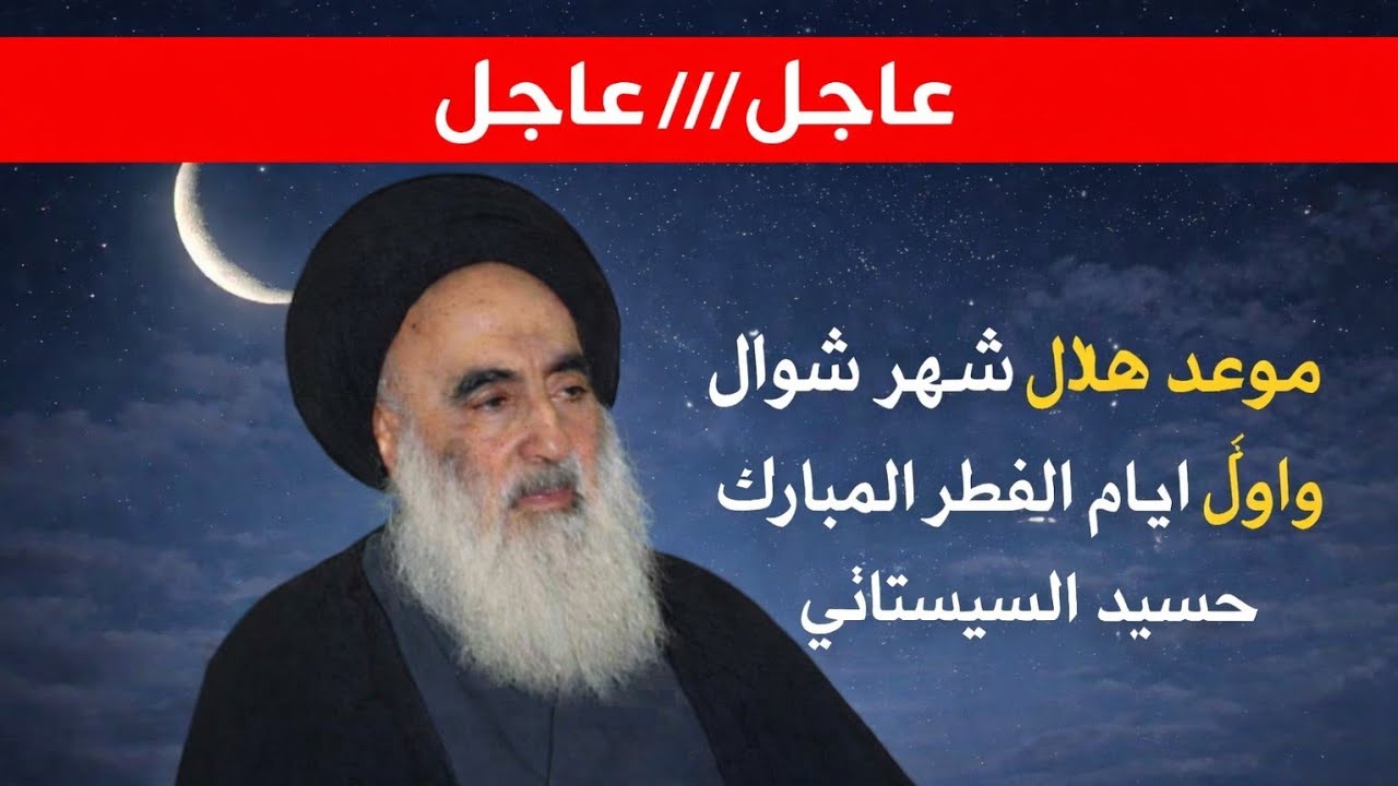 موعد هلال شهر شوال واول ايام عيد الفطر المبارك حسب السيد السيستاني دام ظله 
