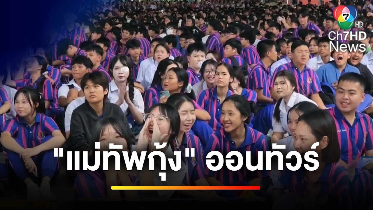 แม่ทัพภาคที่ 2 เยือน รร.อุดรพิทยานุกูล ปลุกความรักชาติ | ข่าวเย็นประเด็นร้อน