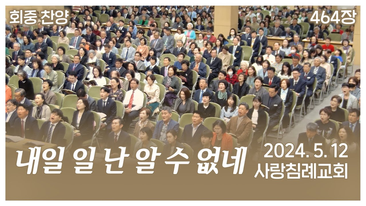 회중 찬양 - 내일 일 난 알 수 없네 (464장) | 사랑침례교회 찬양 | 2024. 5. 12