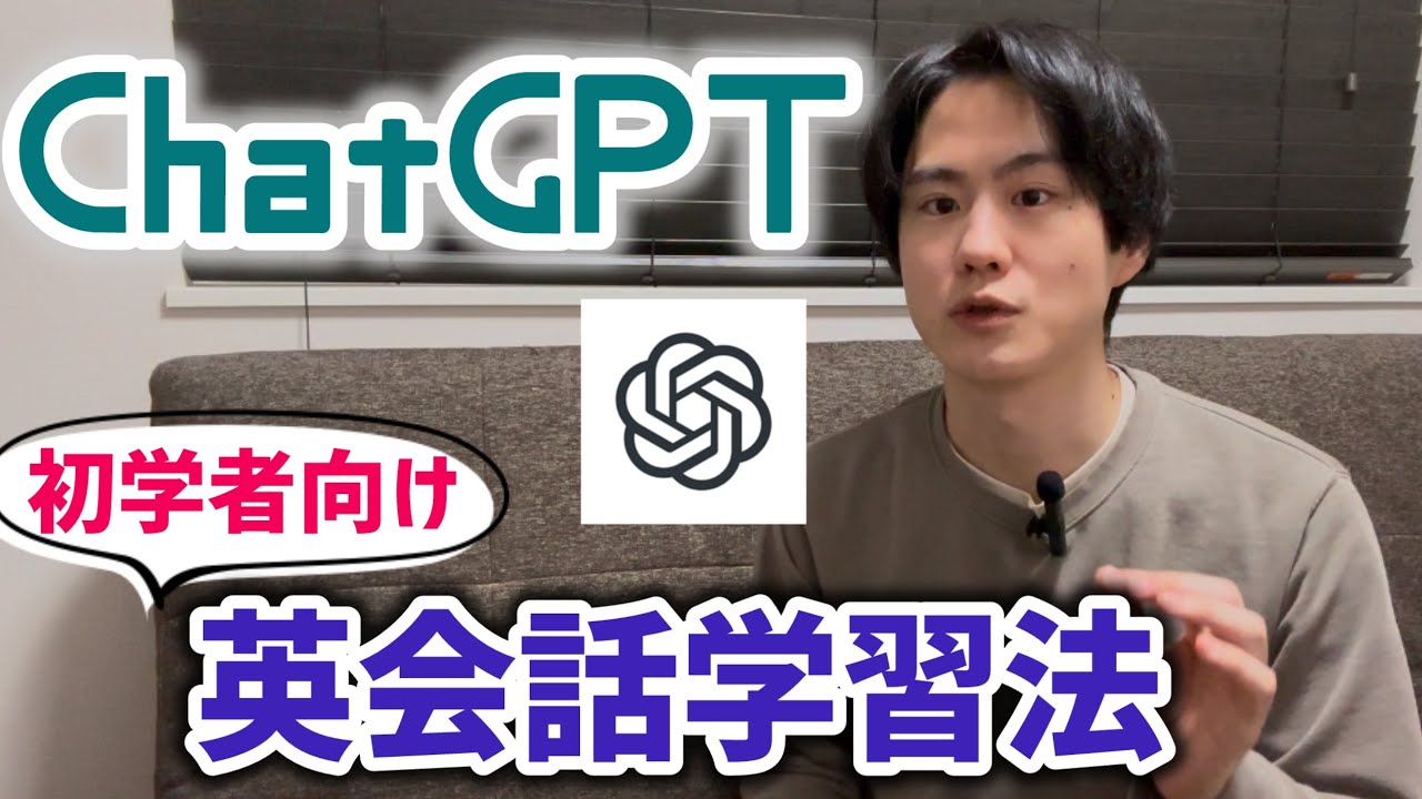 英会話初学者のための勉強法【ChatGPT活用法】