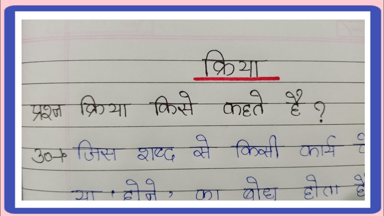 क्रिया किसे कहते हैं/ क्रिया के भेद/ क्रिया की परिभाषा/ Verb IN Hindi/ Verb Kise Kehte H In Hindi
