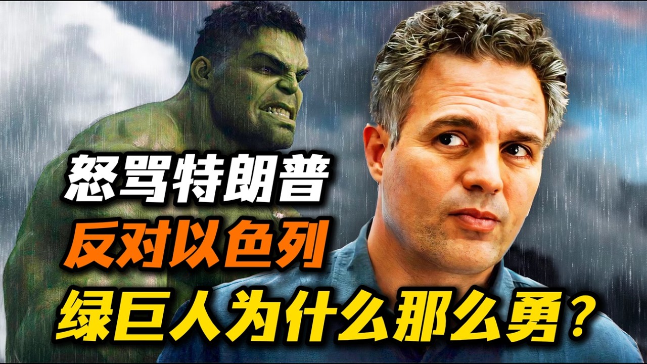 痛骂特朗普！反对以色列！“绿巨人”马克·鲁法洛为什么那么勇？
