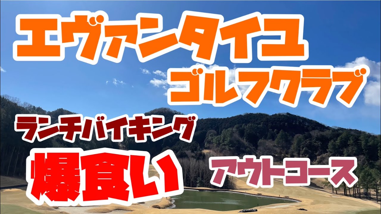 エヴァンタイユゴルフクラブ①　アウトコース　ランチバイキングが凄すぎる