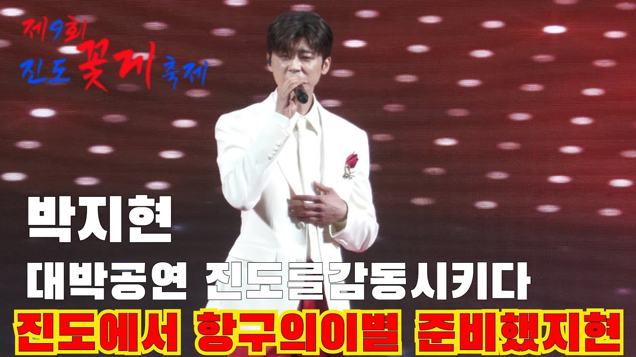 박지현 진도꽃게축제 무삭제공연풀영상 [4K60P] #박지현 #박지현노래모음 #박지현진도꽃게축제 #박지현우리는된다니까 #박지현바다사나이 #박지현목포부르스 #박지현OCEAN