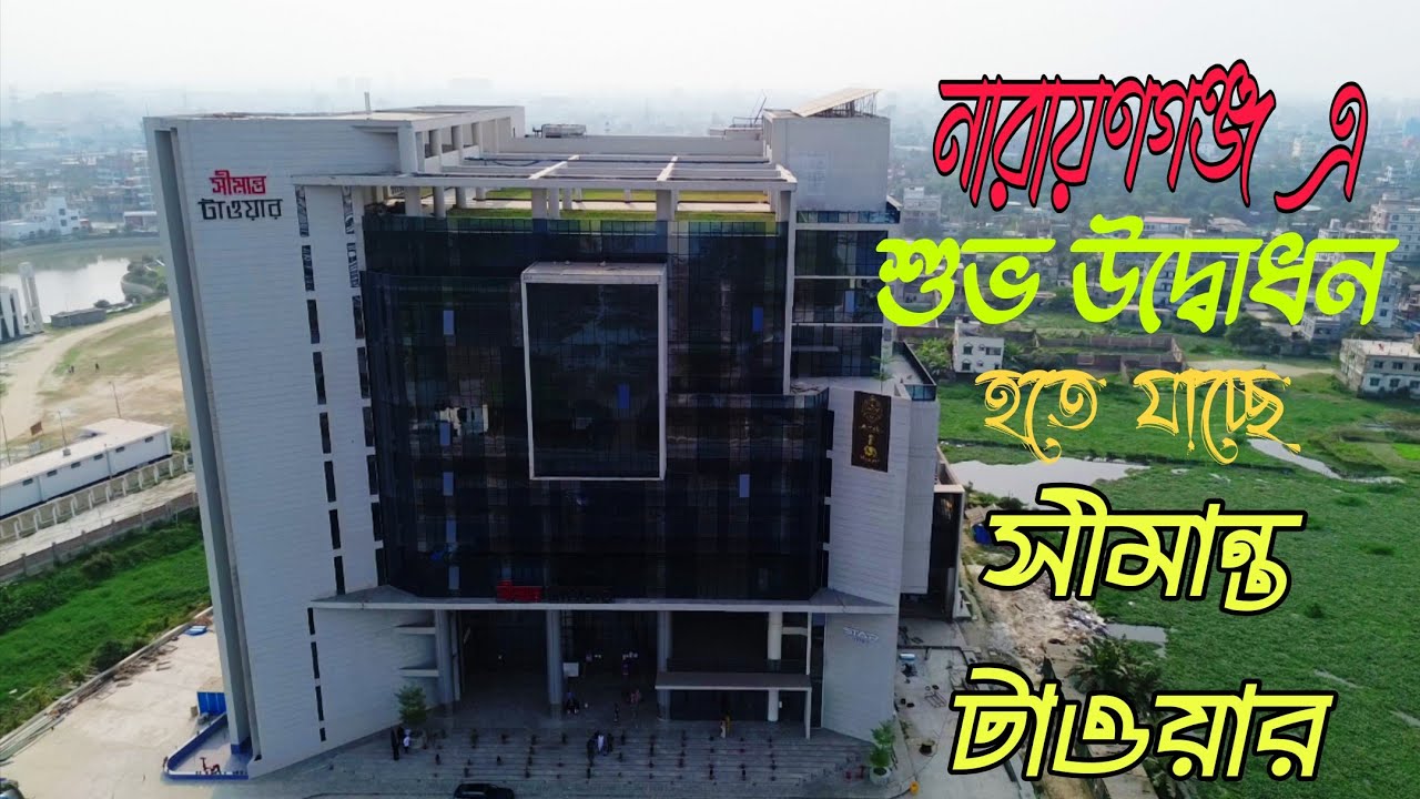 Simanto Tower Narayanganj  Grand Opening 10 March 2026 || সিমান্ত টাওয়ার নারায়নগন্জ ||