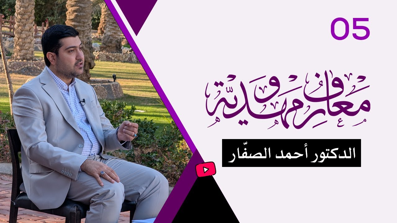 برنامج معارف مهدويّة / ح 5 - الدكتور أحمد الصفّار