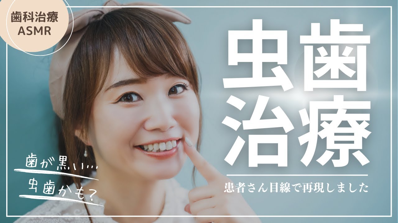 【ASMR】虫歯治療＊本物の歯医者がロールプレイ【治療体験 キーン音あり】