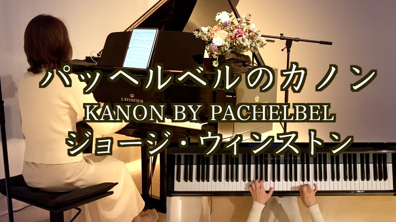【ジョージ•ウィンストンのカノン✨年の瀬に寄せて/パッヘルベル】   ピアノ  CANON Arranged by George Winston@1211piano 