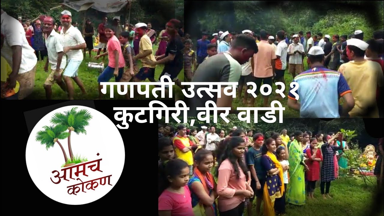 2021 चे गौरी गणपति नाच, कुटगिरी वीर वाडी. पारंपरिक जाकडी नाच......