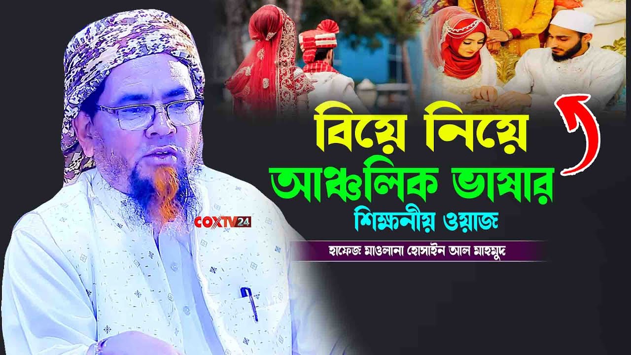 বিয়ে নিয়ে আঞ্চলিক ভাষার শিক্ষনীয় ওয়াজ || হাফেজ হোসাইন আল মাহমুদ নিউ আঞ্চলিক ওয়াজ