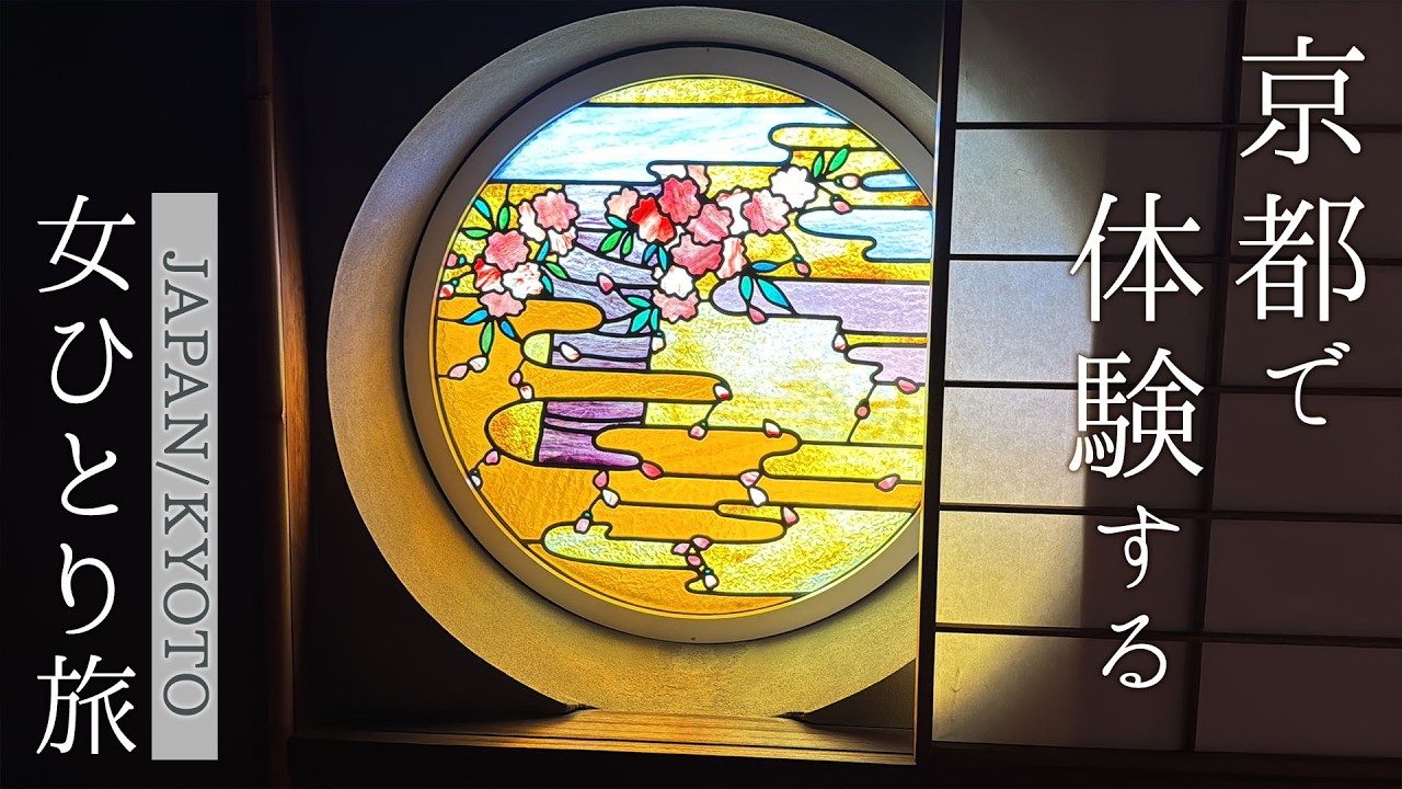 [Япония/Поездка в Киото] 2 дня «опыта» в Киото Kyoto Gourmet Kyoto Tourism