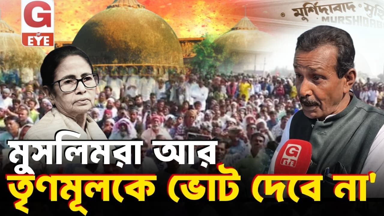 “মুসলিমরা আর তৃণমূলকে ভোট দেবে না” — দাবি JUP নেতার
