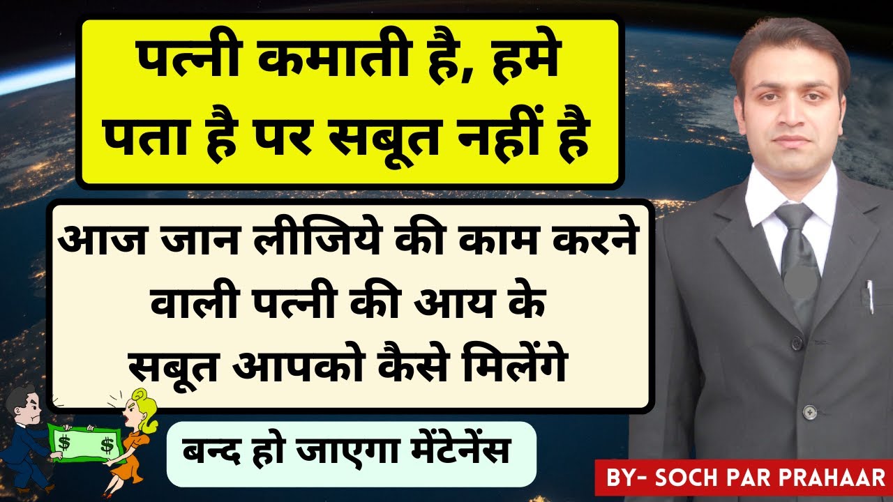 पत्नी की आय कैसे साबित करें ? | How To Prove Income Of Wife | पत्नी की सैलरी कैसे पता लगाएं | 125
