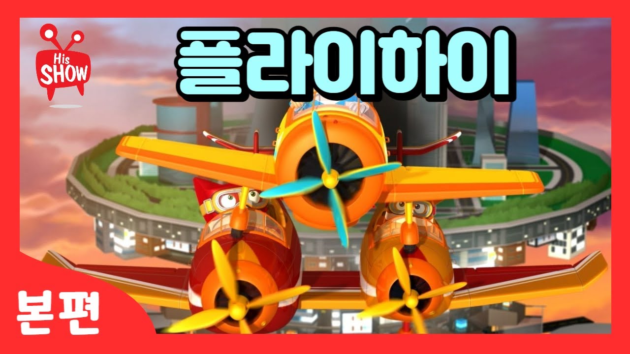 히즈쇼 | 본편 2화 | 플라이하이 : 구원과 소명 | 애니메이션 / 구원 3부작 / 문화선교프로젝트