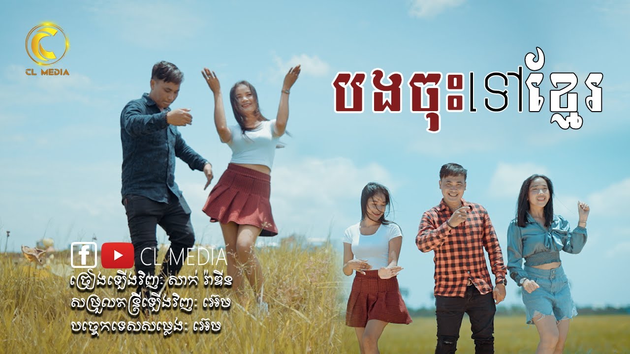 បងចុះទៅខ្មែរ | សាក់ រ៉ាឌីន | Bong Ju Tov Khmer| CL MEDIA【VIDEO LYRIC】