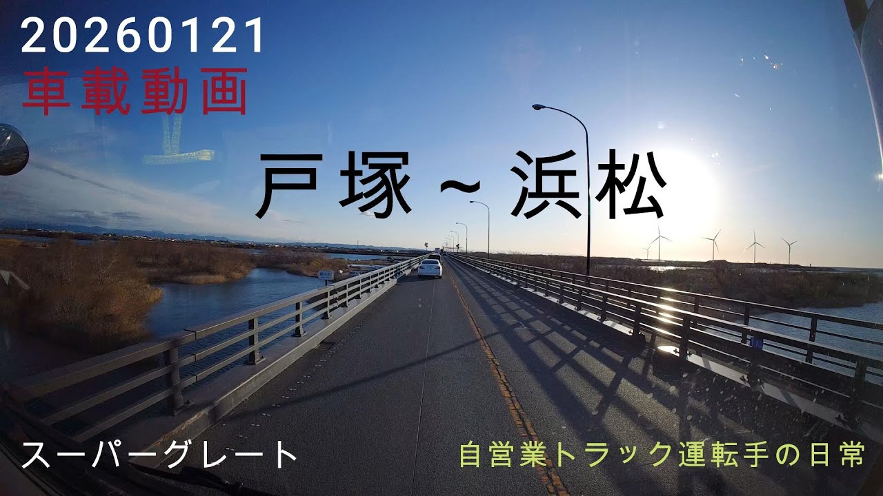 【20260121】車載動画　戸塚～浜松