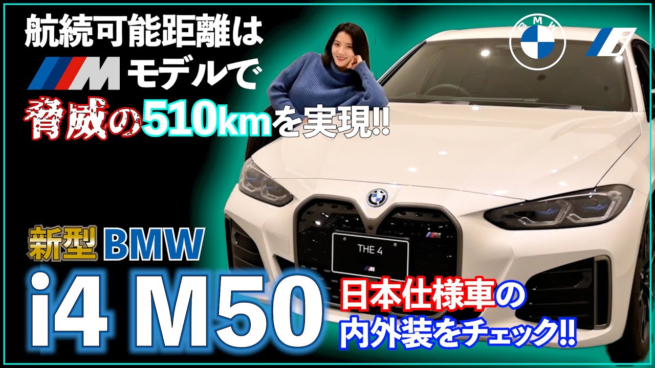 【江東BMW】新型 i4 M50の日本仕様車の内外装を最速レビュー！
