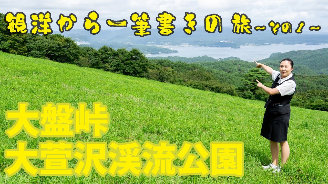 【観洋ちゃんねる☆Season2】「観洋から一筆書きの旅～その１～」大盤峠（南三陸町・石巻市）&大萱沢渓流公園（登米市）