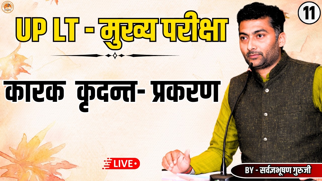 LT मुख्य परीक्षा  | कारक कृदन्त-प्रकरण | Sarwagyabhooshan | Sanskritganga