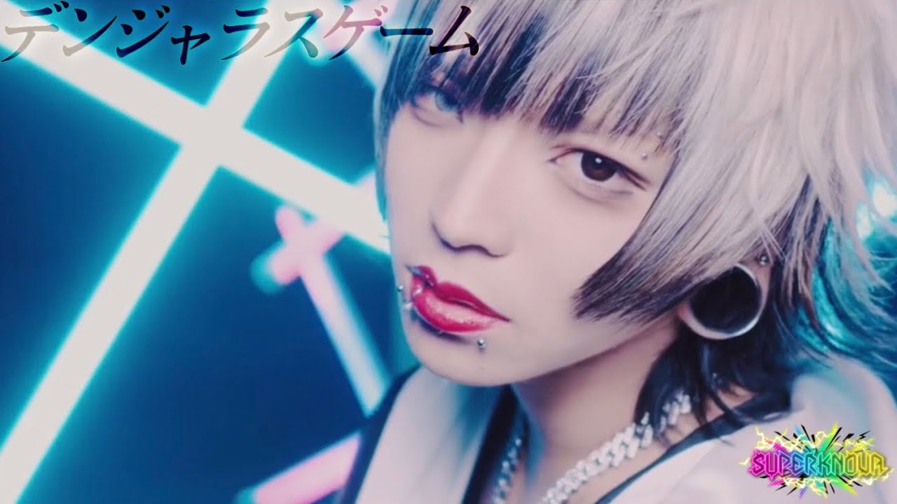 SUPERKNOVA － ｢デンジャラスゲーム｣ MV FULL