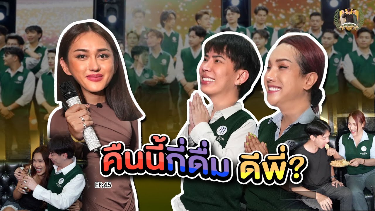 สะตุ๊ดจ๊อบภาค2 EP.45 คืนนี้กี่ดื่มดีค๊าบพี่