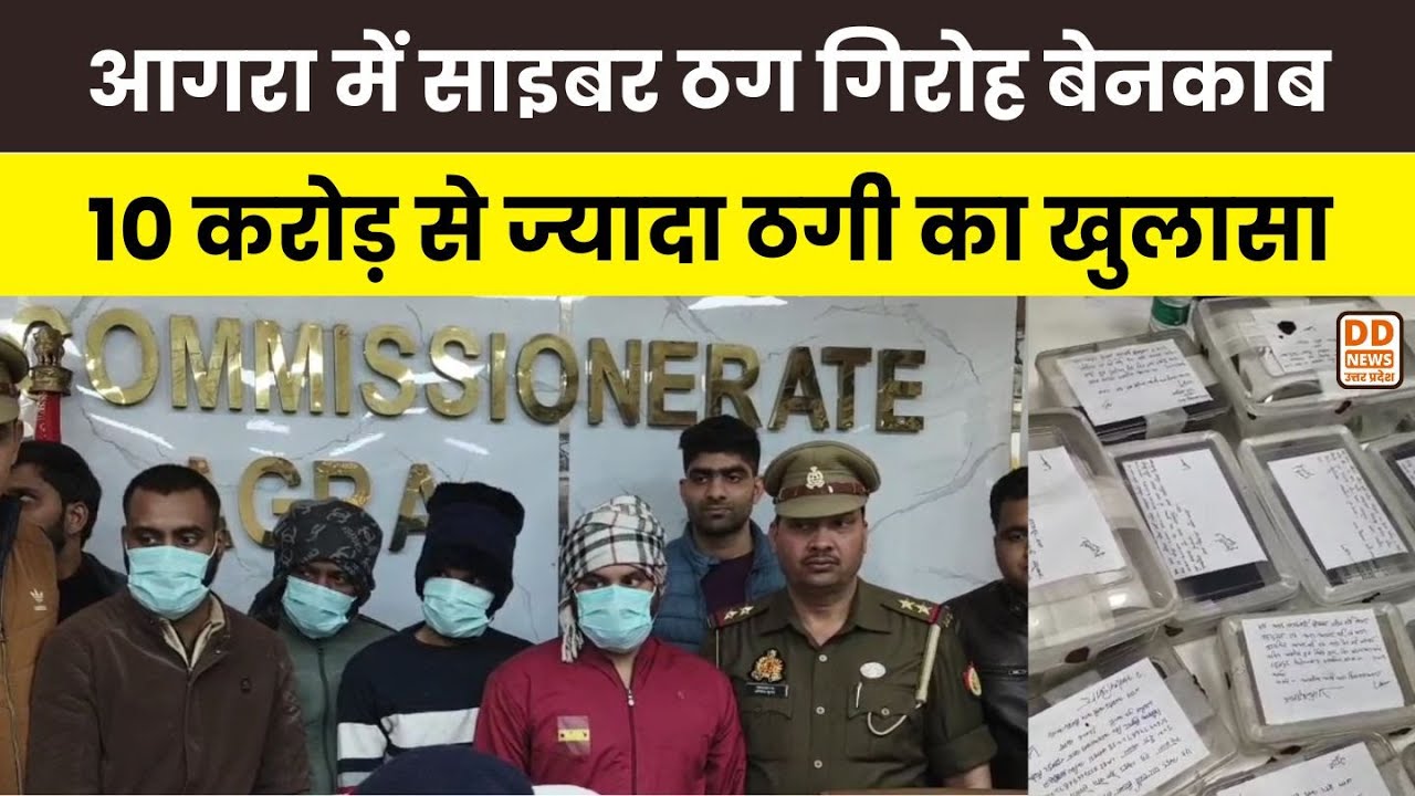 Agra News: Online Gaming के नाम पर 10 Crore की ठगी, 4 साइबर ठग गिरफ्तार | Cyber Crime | DD News UP