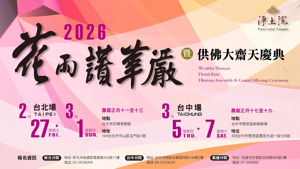 【淨土院 2026富貴華嚴暨供佛大齋天】